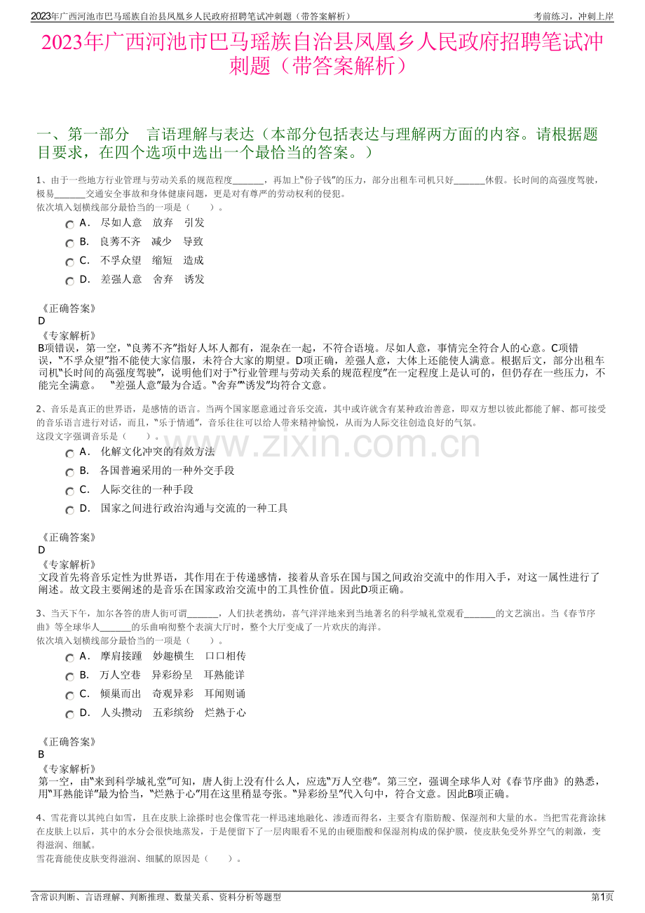 2023年广西河池市巴马瑶族自治县凤凰乡人民政府招聘笔试冲刺题（带答案解析）.pdf_第1页