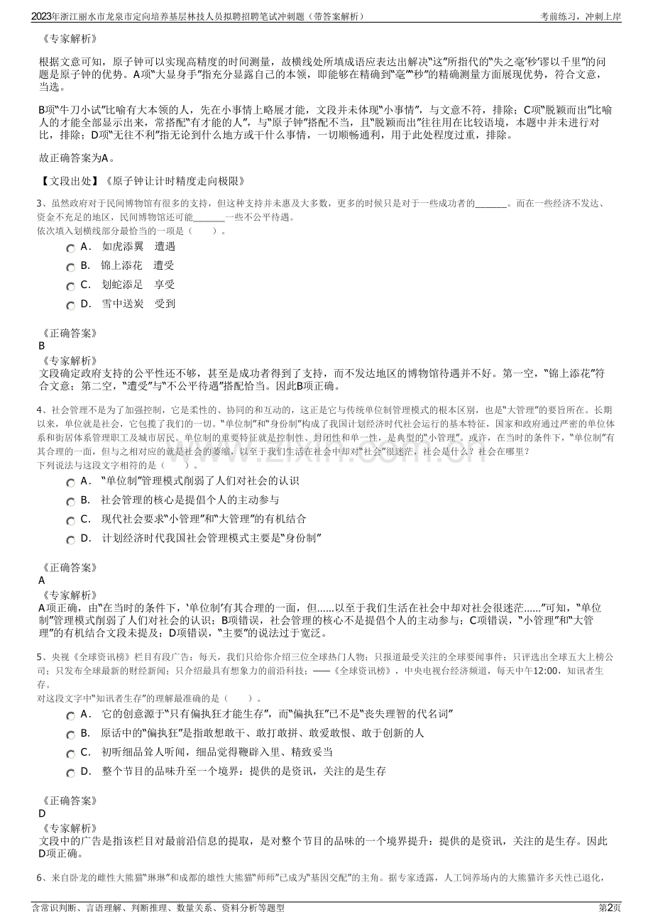 2023年浙江丽水市龙泉市定向培养基层林技人员拟聘招聘笔试冲刺题（带答案解析）.pdf_第2页