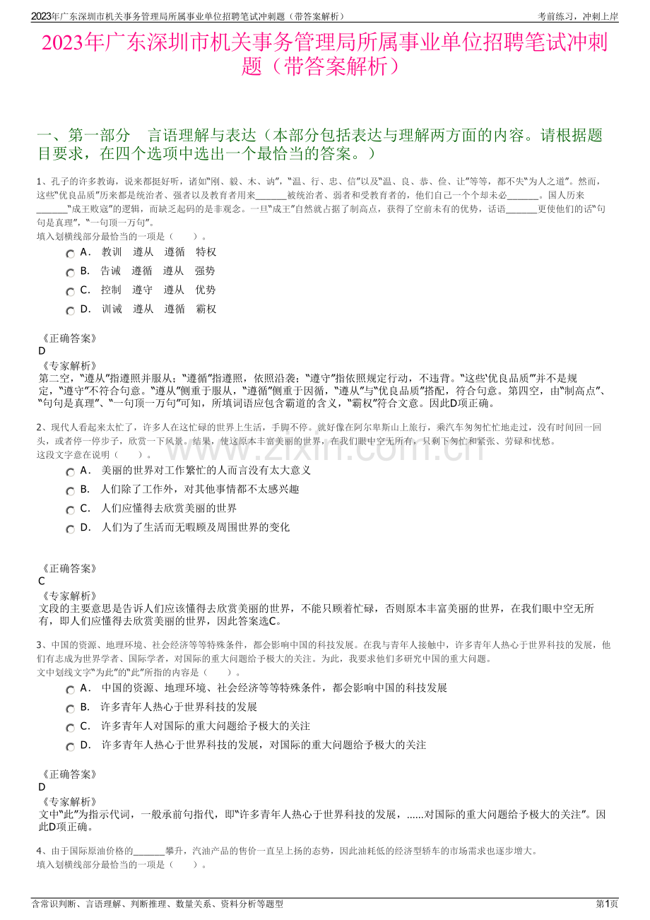 2023年广东深圳市机关事务管理局所属事业单位招聘笔试冲刺题（带答案解析）.pdf_第1页