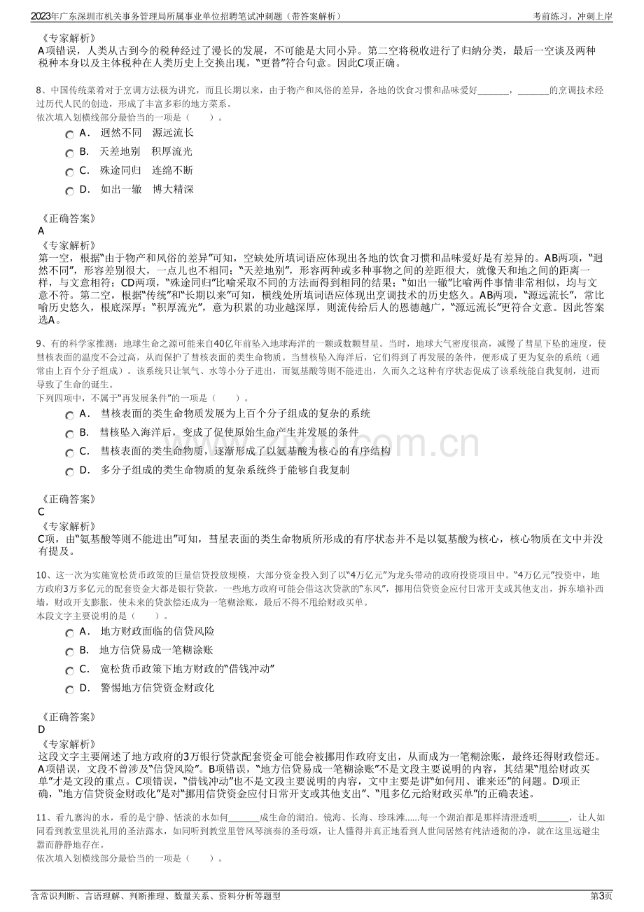 2023年广东深圳市机关事务管理局所属事业单位招聘笔试冲刺题（带答案解析）.pdf_第3页