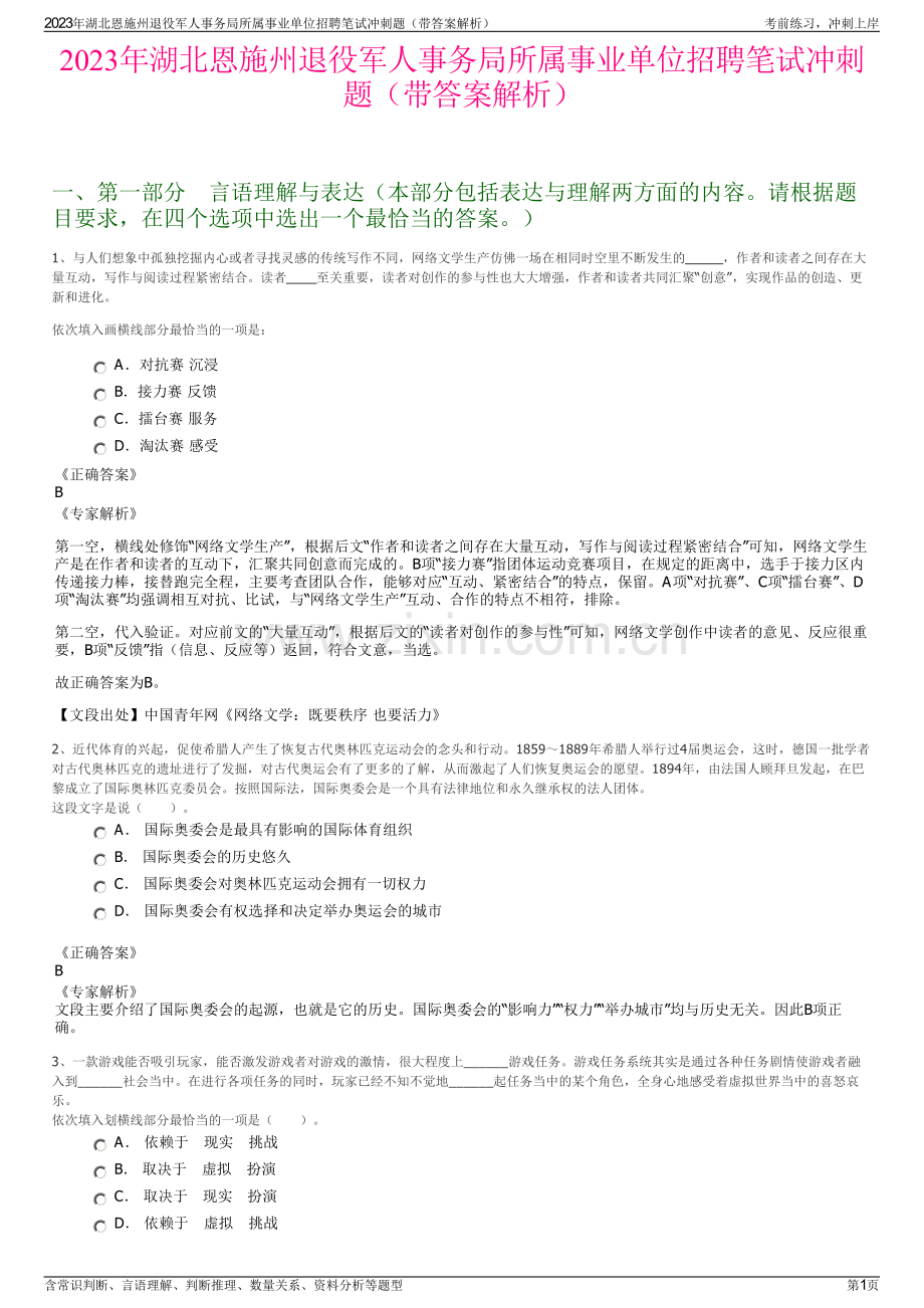 2023年湖北恩施州退役军人事务局所属事业单位招聘笔试冲刺题（带答案解析）.pdf_第1页