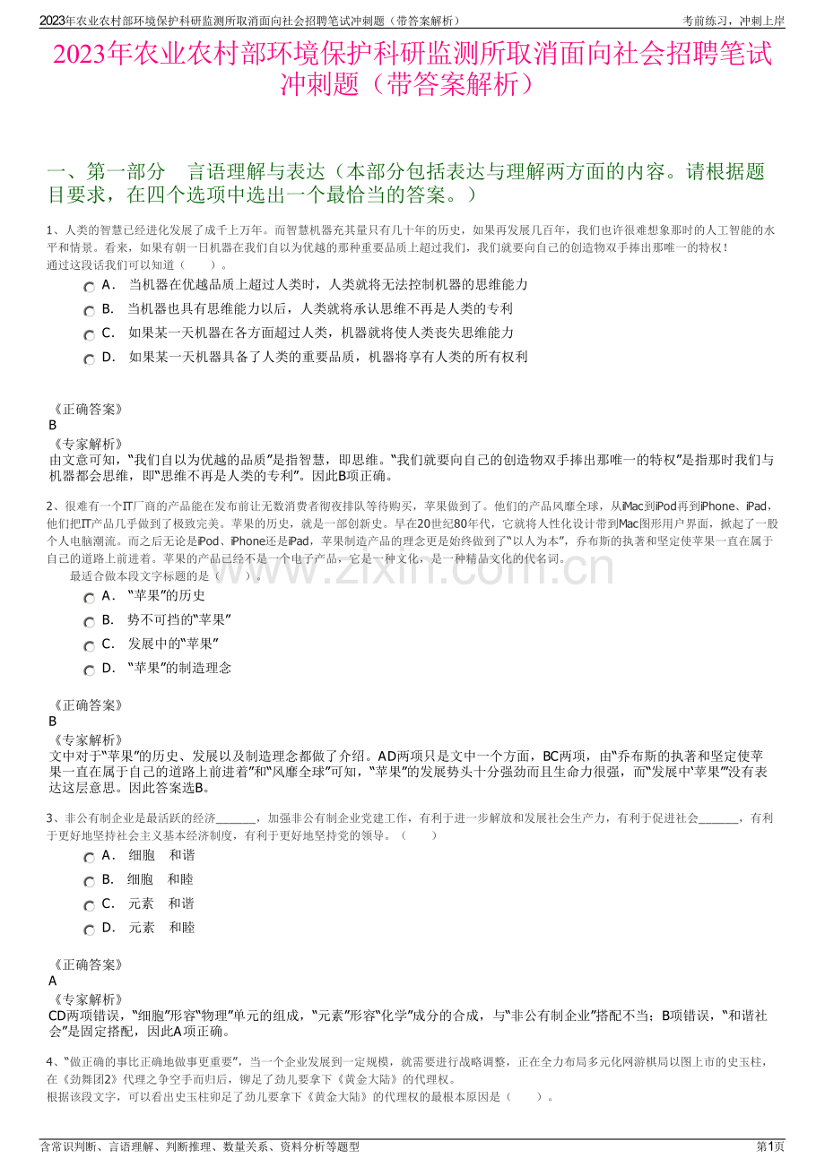 2023年农业农村部环境保护科研监测所取消面向社会招聘笔试冲刺题（带答案解析）.pdf_第1页