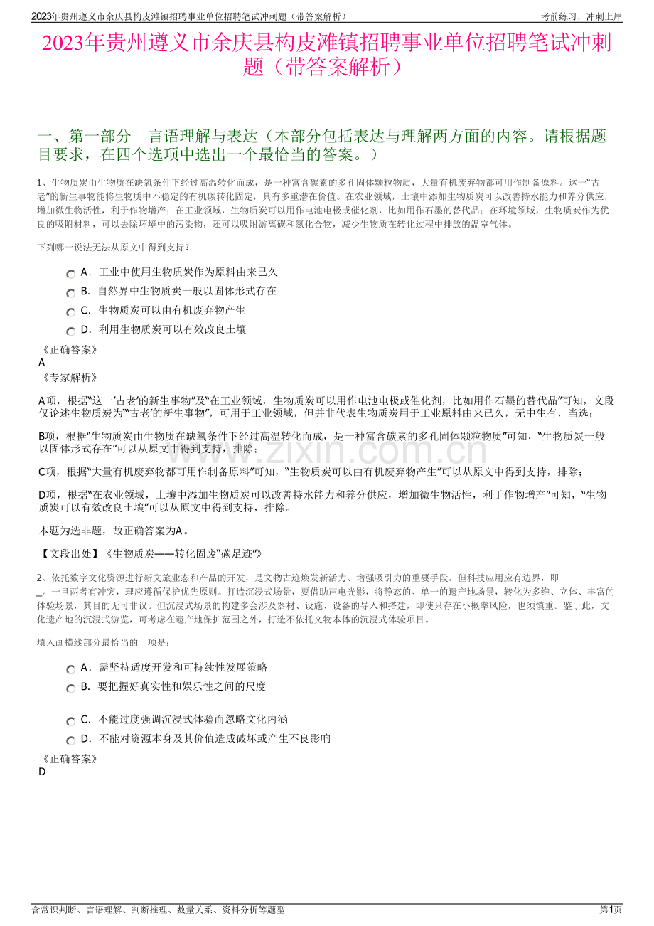 2023年贵州遵义市余庆县构皮滩镇招聘事业单位招聘笔试冲刺题（带答案解析）.pdf_第1页