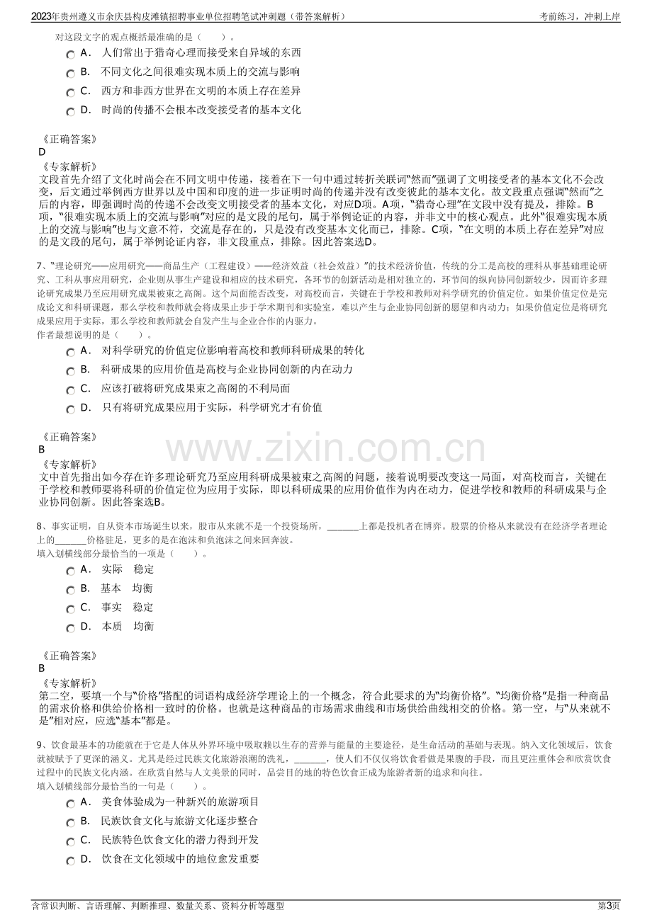 2023年贵州遵义市余庆县构皮滩镇招聘事业单位招聘笔试冲刺题（带答案解析）.pdf_第3页