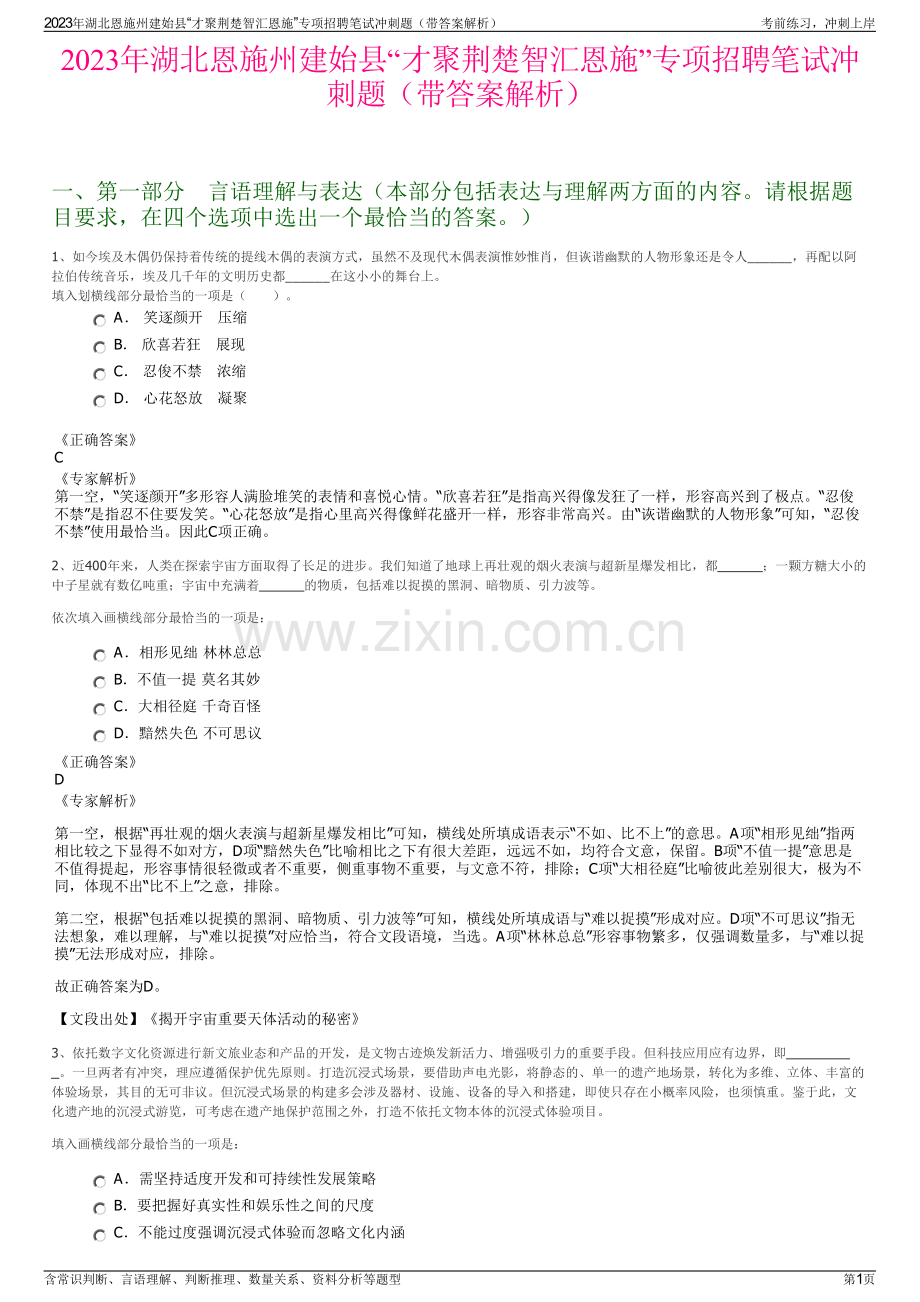 2023年湖北恩施州建始县“才聚荆楚智汇恩施”专项招聘笔试冲刺题（带答案解析）.pdf_第1页