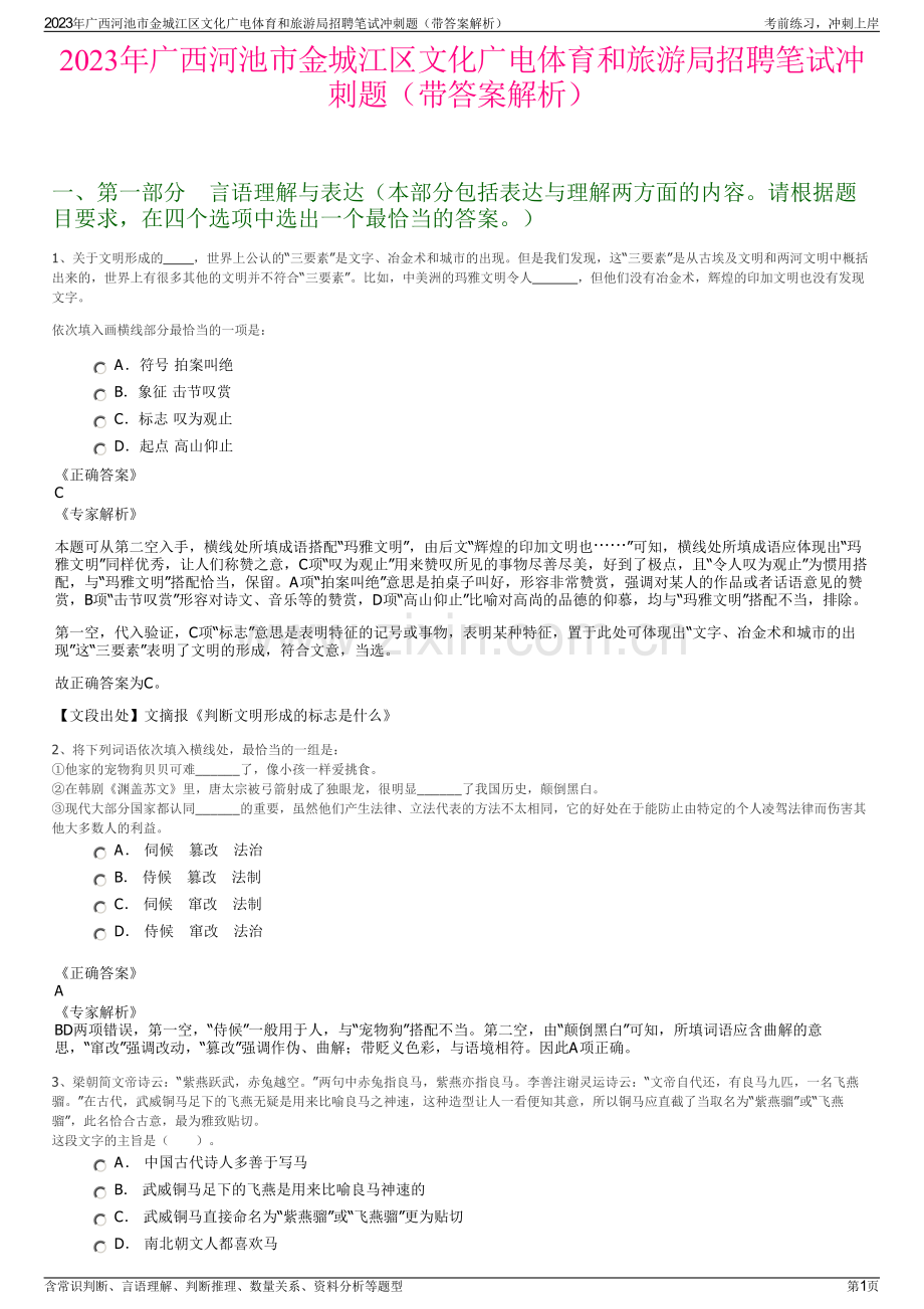 2023年广西河池市金城江区文化广电体育和旅游局招聘笔试冲刺题（带答案解析）.pdf_第1页