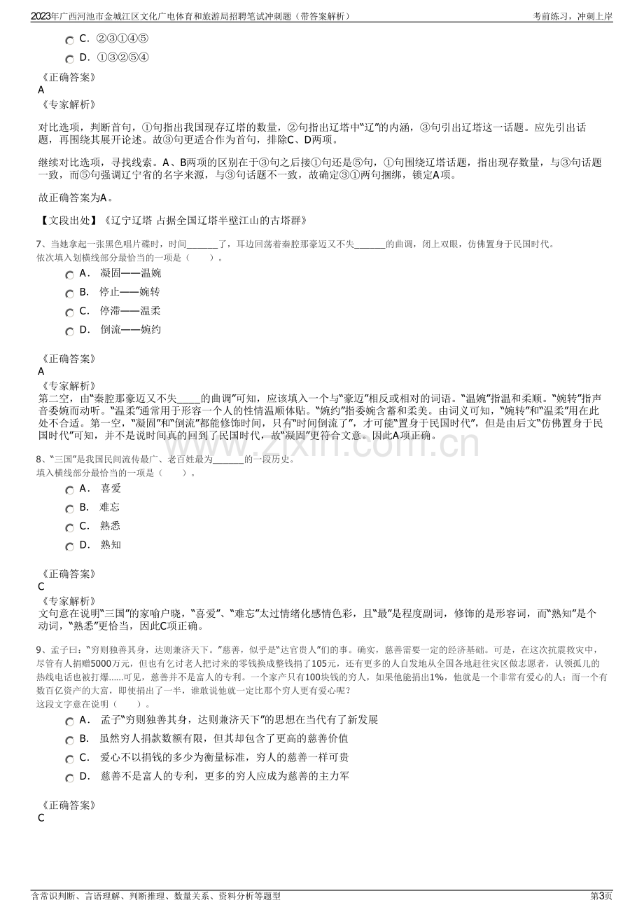 2023年广西河池市金城江区文化广电体育和旅游局招聘笔试冲刺题（带答案解析）.pdf_第3页