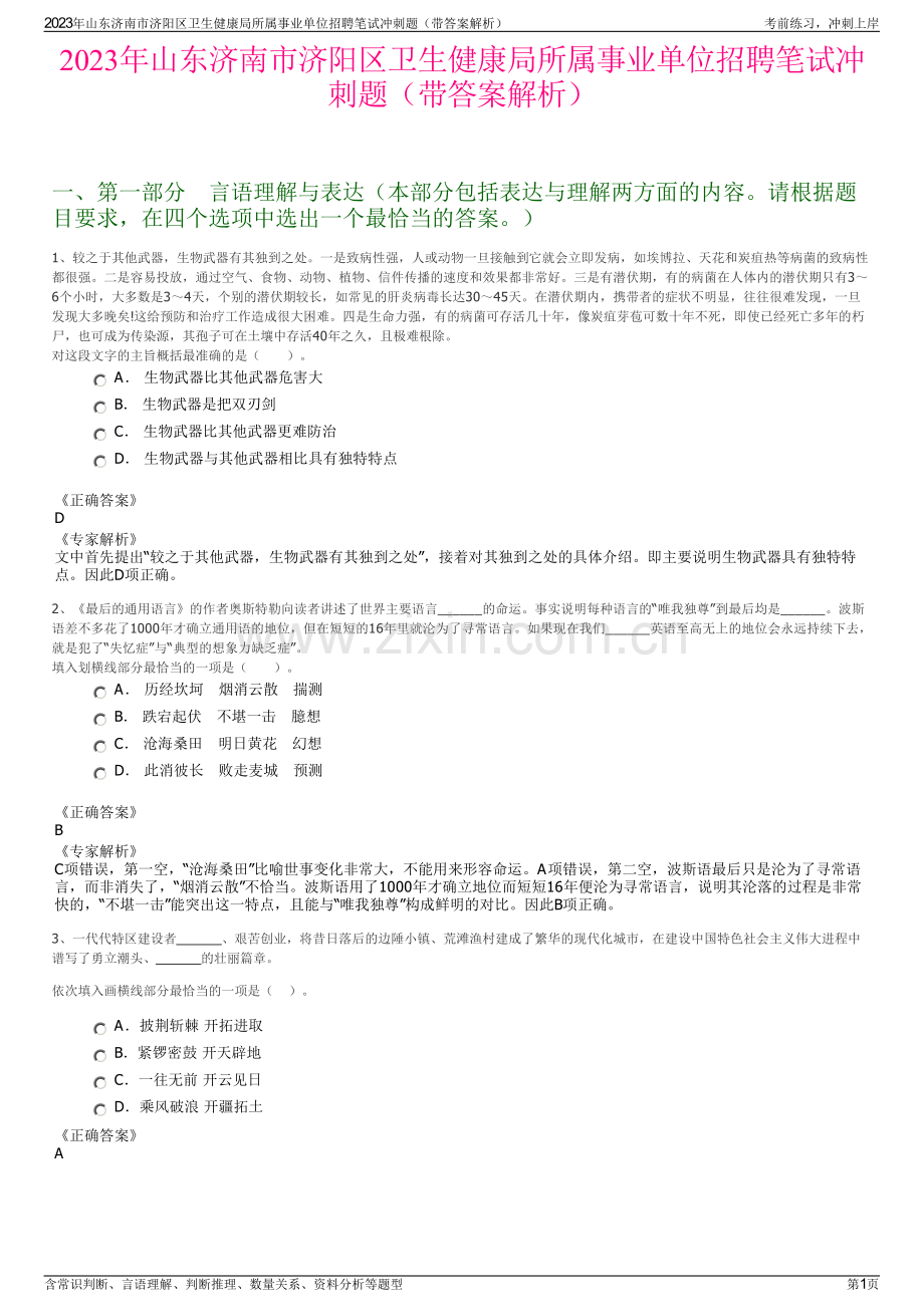 2023年山东济南市济阳区卫生健康局所属事业单位招聘笔试冲刺题（带答案解析）.pdf_第1页