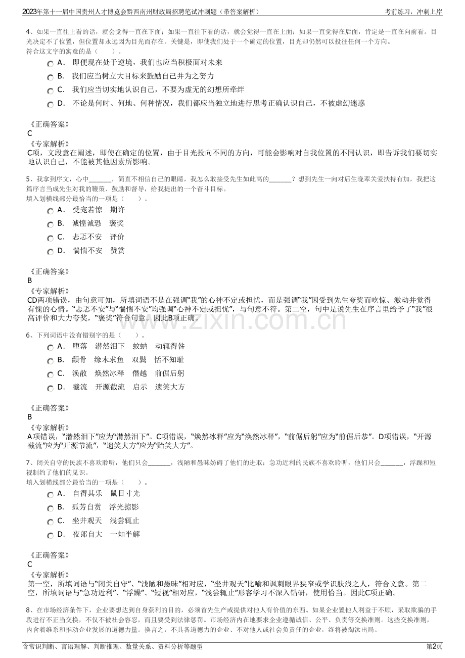 2023年第十一届中国贵州人才博览会黔西南州财政局招聘笔试冲刺题（带答案解析）.pdf_第2页