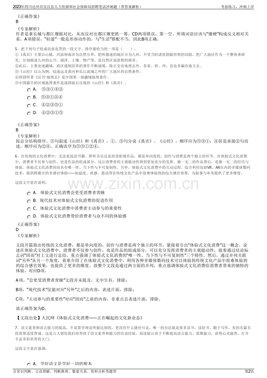 2023年四川达州市宣汉县人力资源和社会保障局招聘笔试冲刺题（带答案解析）.pdf_第2页