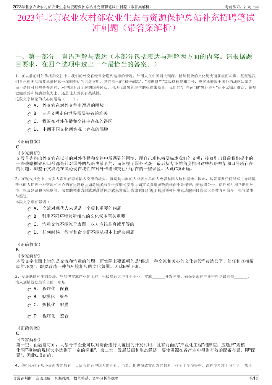 2023年北京农业农村部农业生态与资源保护总站补充招聘笔试冲刺题（带答案解析）.pdf_第1页