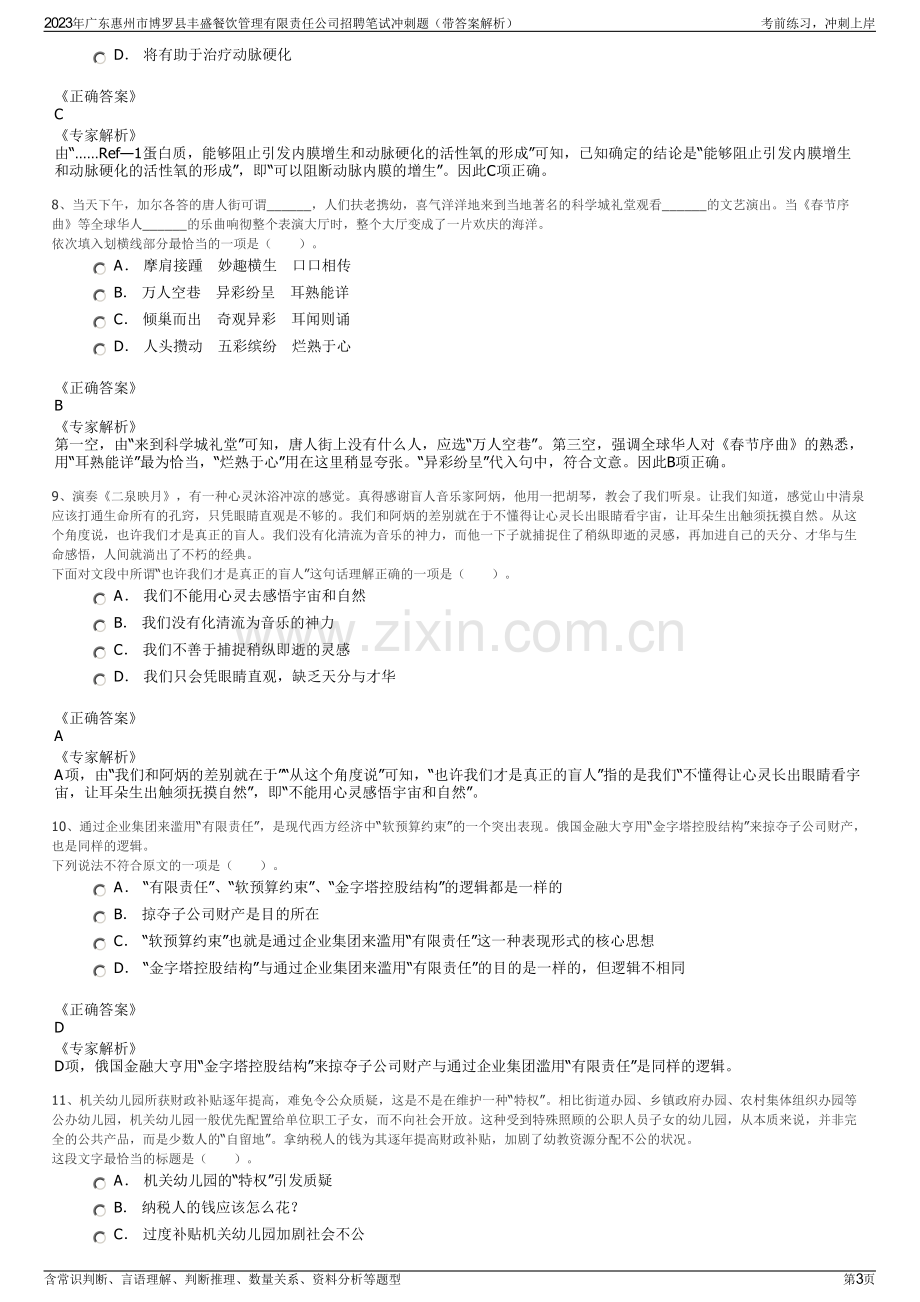 2023年广东惠州市博罗县丰盛餐饮管理有限责任公司招聘笔试冲刺题（带答案解析）.pdf_第3页