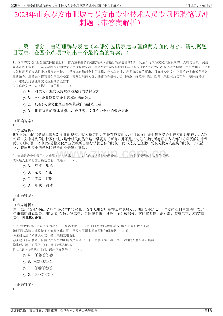 2023年山东泰安市肥城市泰安市专业技术人员专项招聘笔试冲刺题（带答案解析）.pdf_第1页