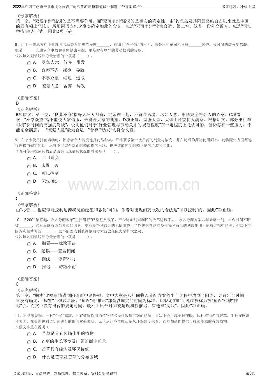 2023年广西百色市平果市文化体育广电和旅游局招聘笔试冲刺题（带答案解析）.pdf_第3页