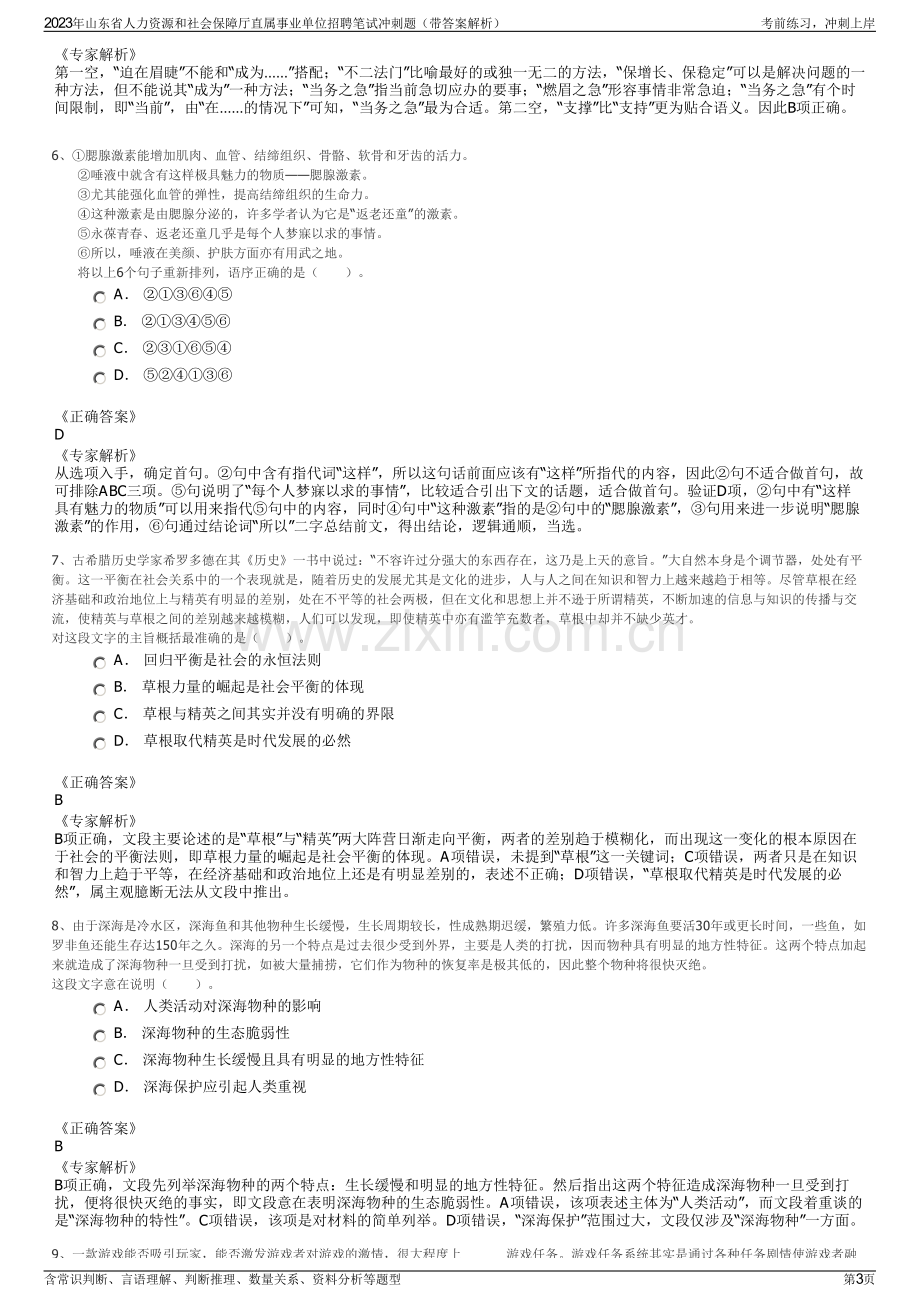 2023年山东省人力资源和社会保障厅直属事业单位招聘笔试冲刺题（带答案解析）.pdf_第3页