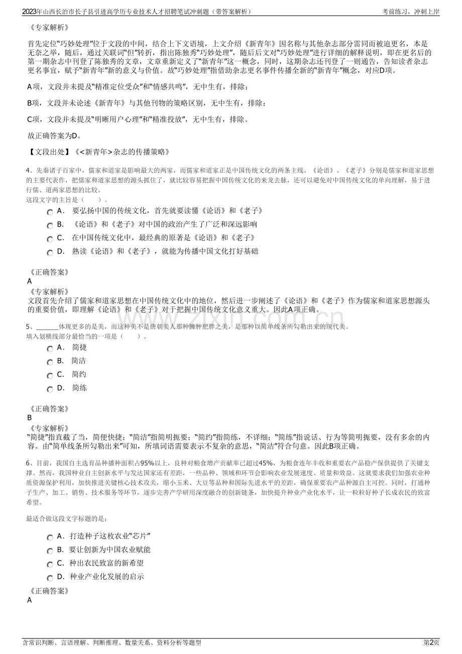 2023年山西长治市长子县引进高学历专业技术人才招聘笔试冲刺题（带答案解析）.pdf_第2页