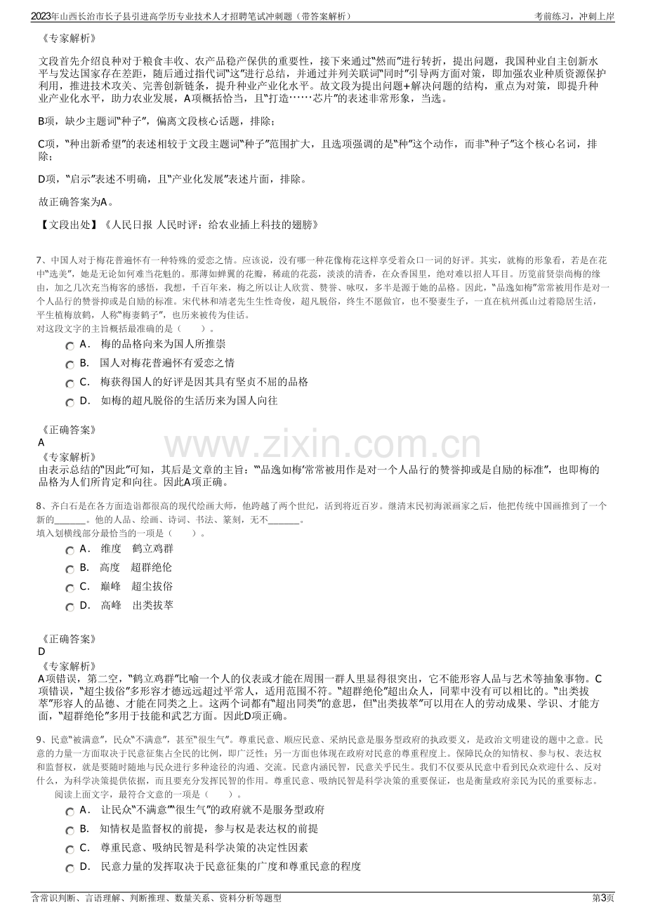 2023年山西长治市长子县引进高学历专业技术人才招聘笔试冲刺题（带答案解析）.pdf_第3页