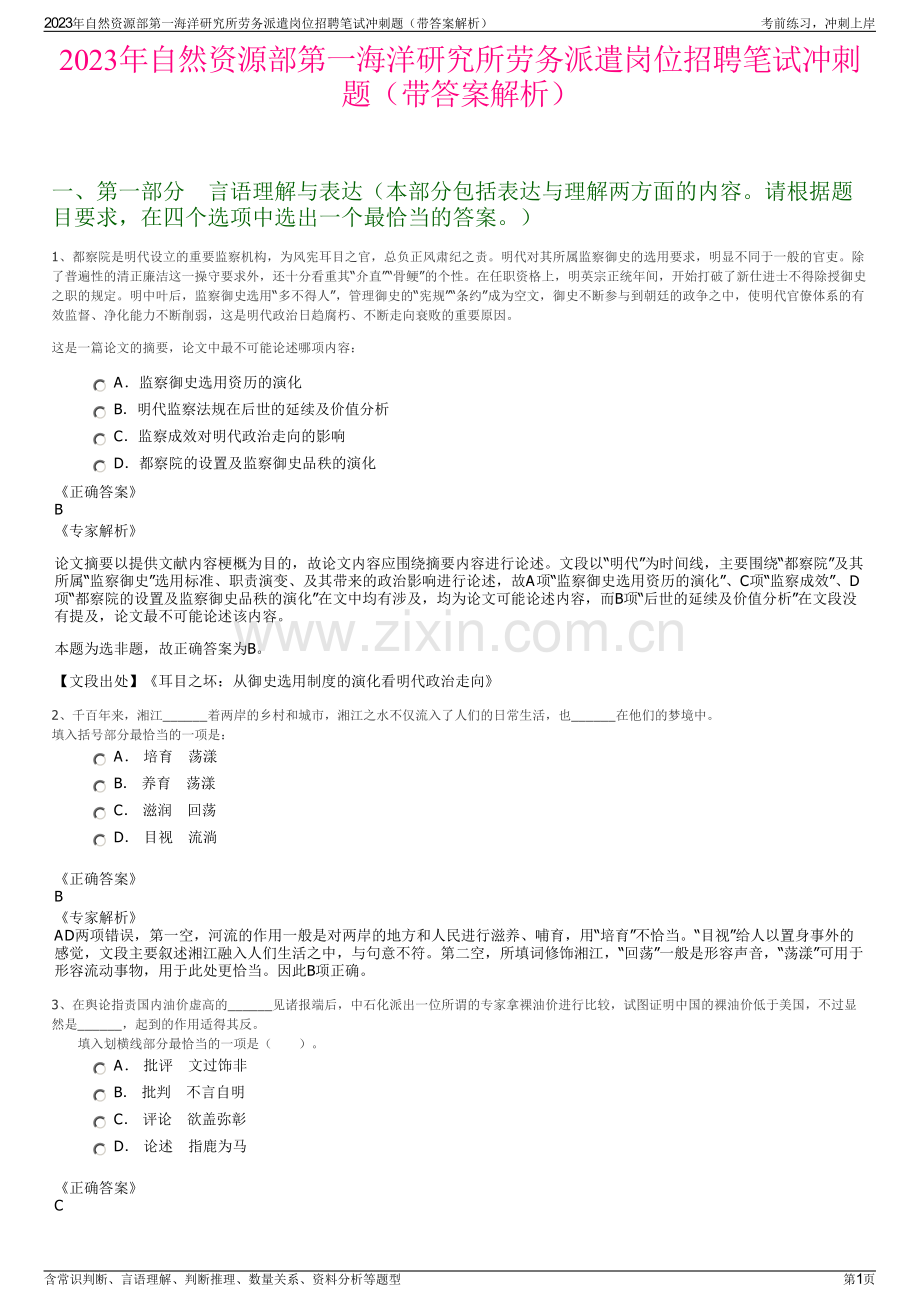 2023年自然资源部第一海洋研究所劳务派遣岗位招聘笔试冲刺题（带答案解析）.pdf_第1页