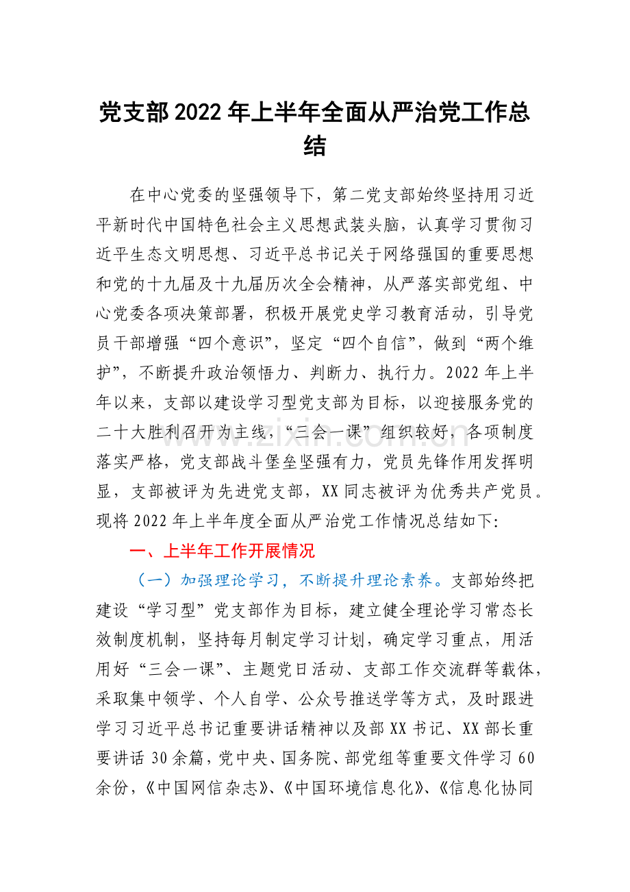 党支部2022年上半年全面从严治党工作总结.docx_第1页