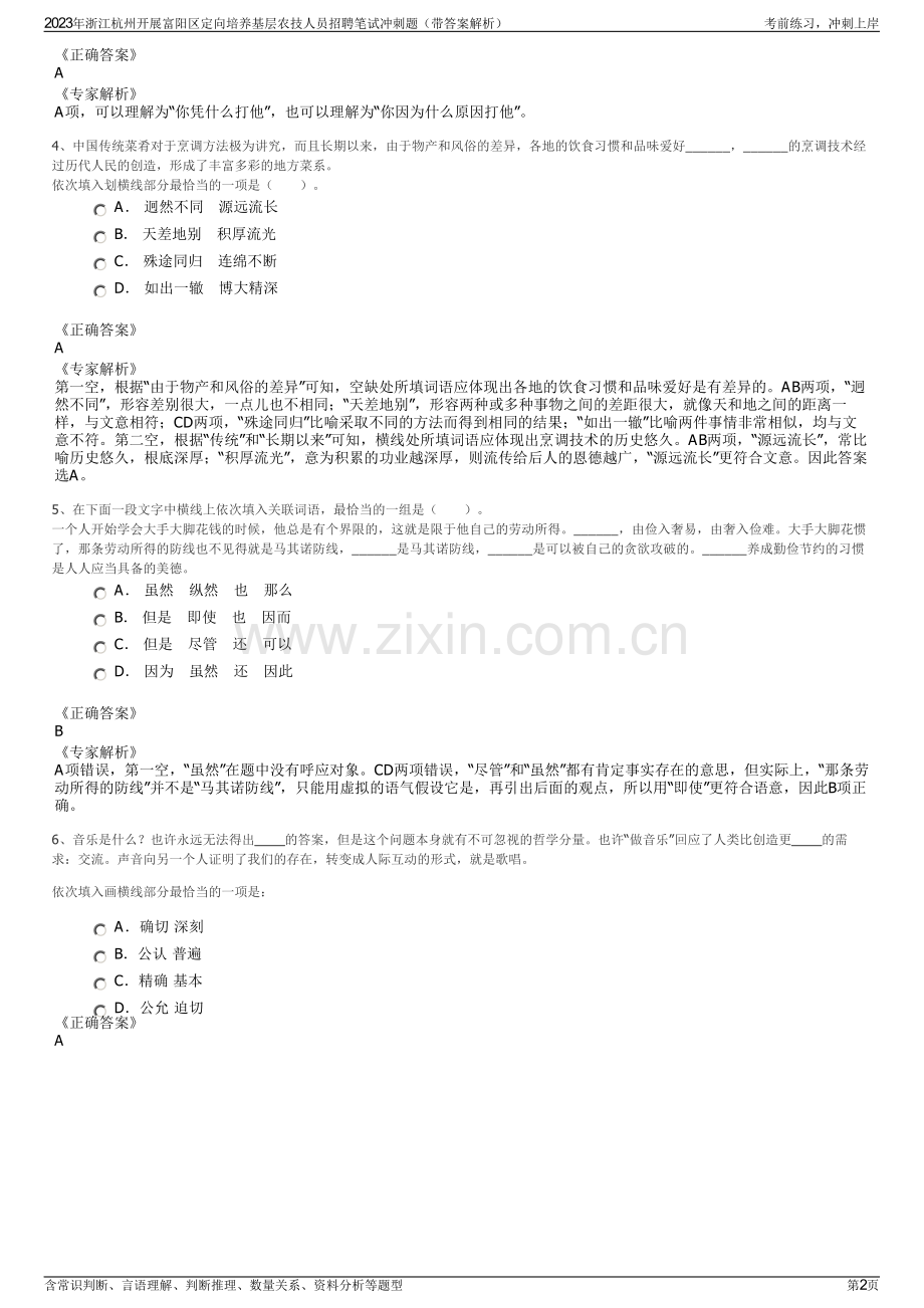 2023年浙江杭州开展富阳区定向培养基层农技人员招聘笔试冲刺题（带答案解析）.pdf_第2页