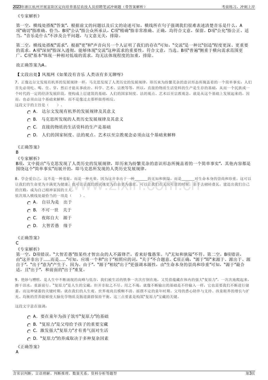 2023年浙江杭州开展富阳区定向培养基层农技人员招聘笔试冲刺题（带答案解析）.pdf_第3页