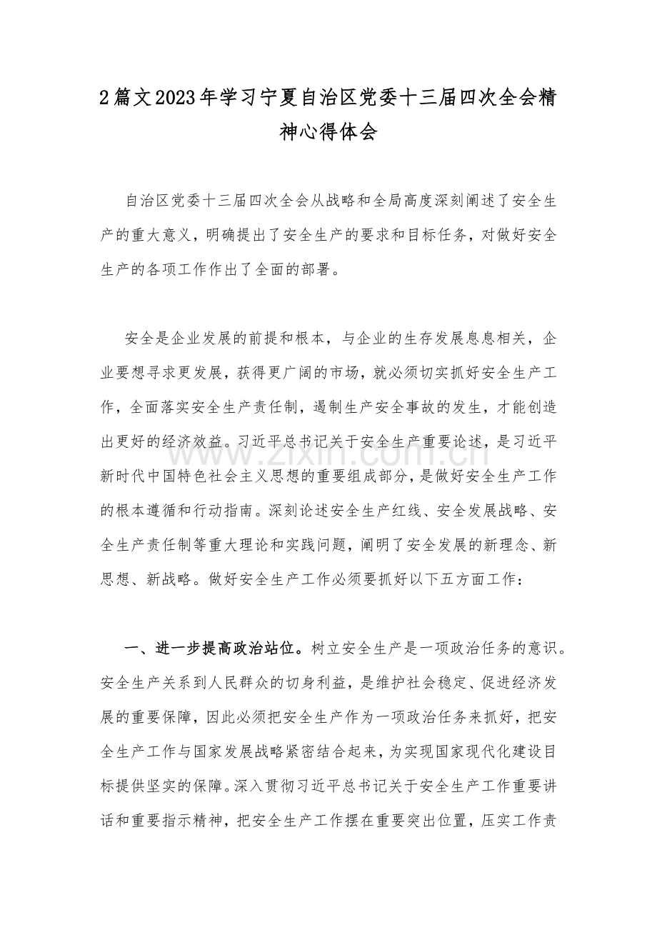 2篇文2023年学习宁夏自治区党委十三届四次全会精神心得体会.docx_第1页