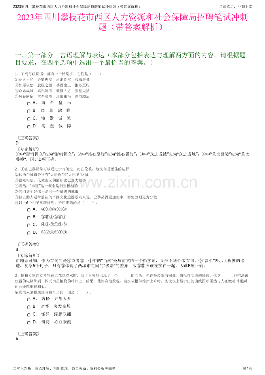 2023年四川攀枝花市西区人力资源和社会保障局招聘笔试冲刺题（带答案解析）.pdf_第1页