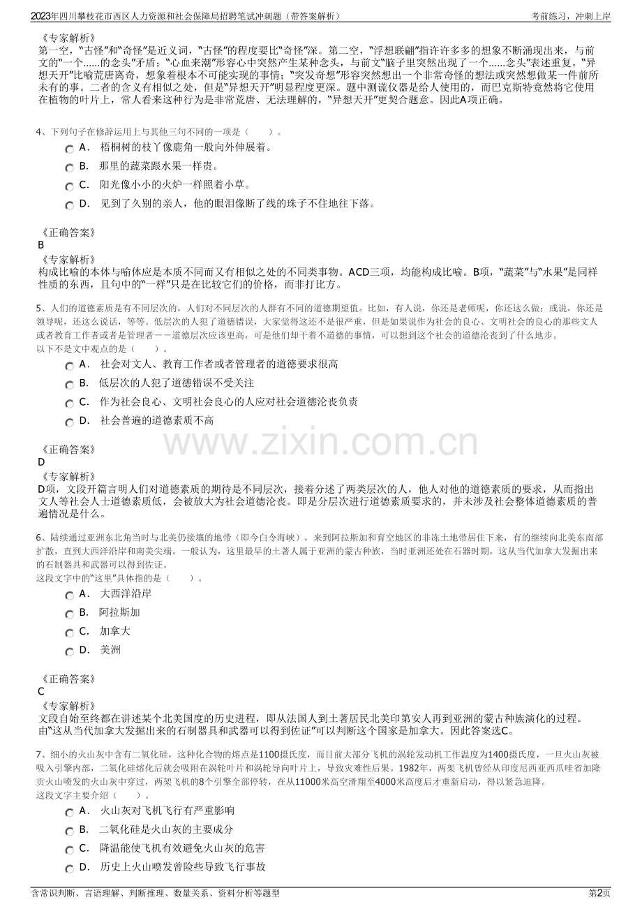 2023年四川攀枝花市西区人力资源和社会保障局招聘笔试冲刺题（带答案解析）.pdf_第2页