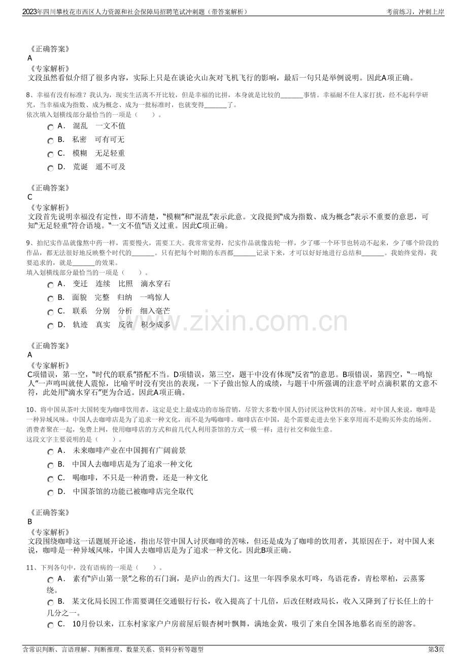 2023年四川攀枝花市西区人力资源和社会保障局招聘笔试冲刺题（带答案解析）.pdf_第3页