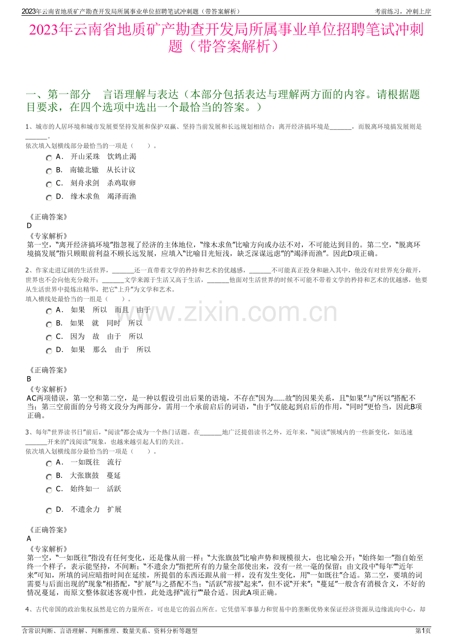 2023年云南省地质矿产勘查开发局所属事业单位招聘笔试冲刺题（带答案解析）.pdf_第1页