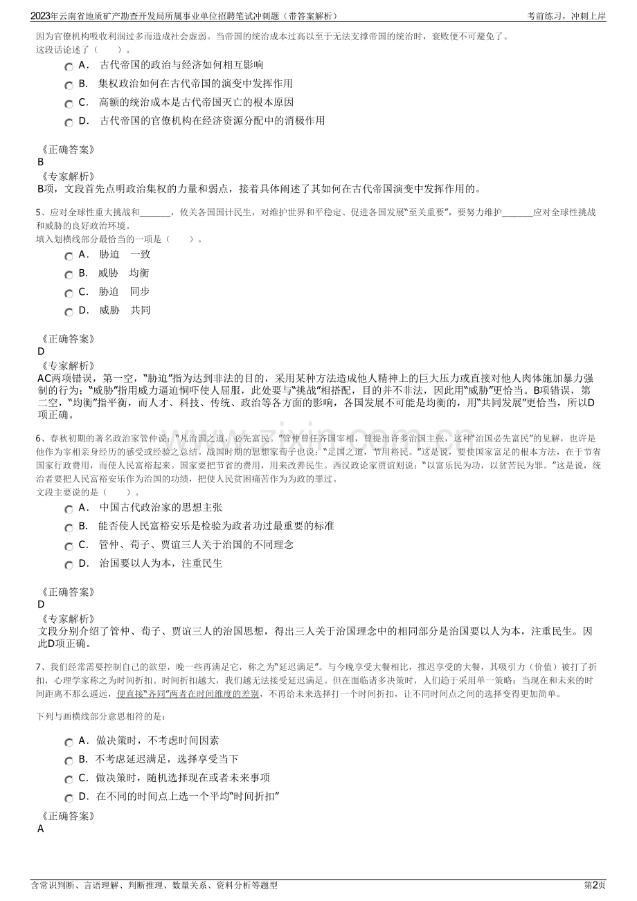 2023年云南省地质矿产勘查开发局所属事业单位招聘笔试冲刺题（带答案解析）.pdf_第2页