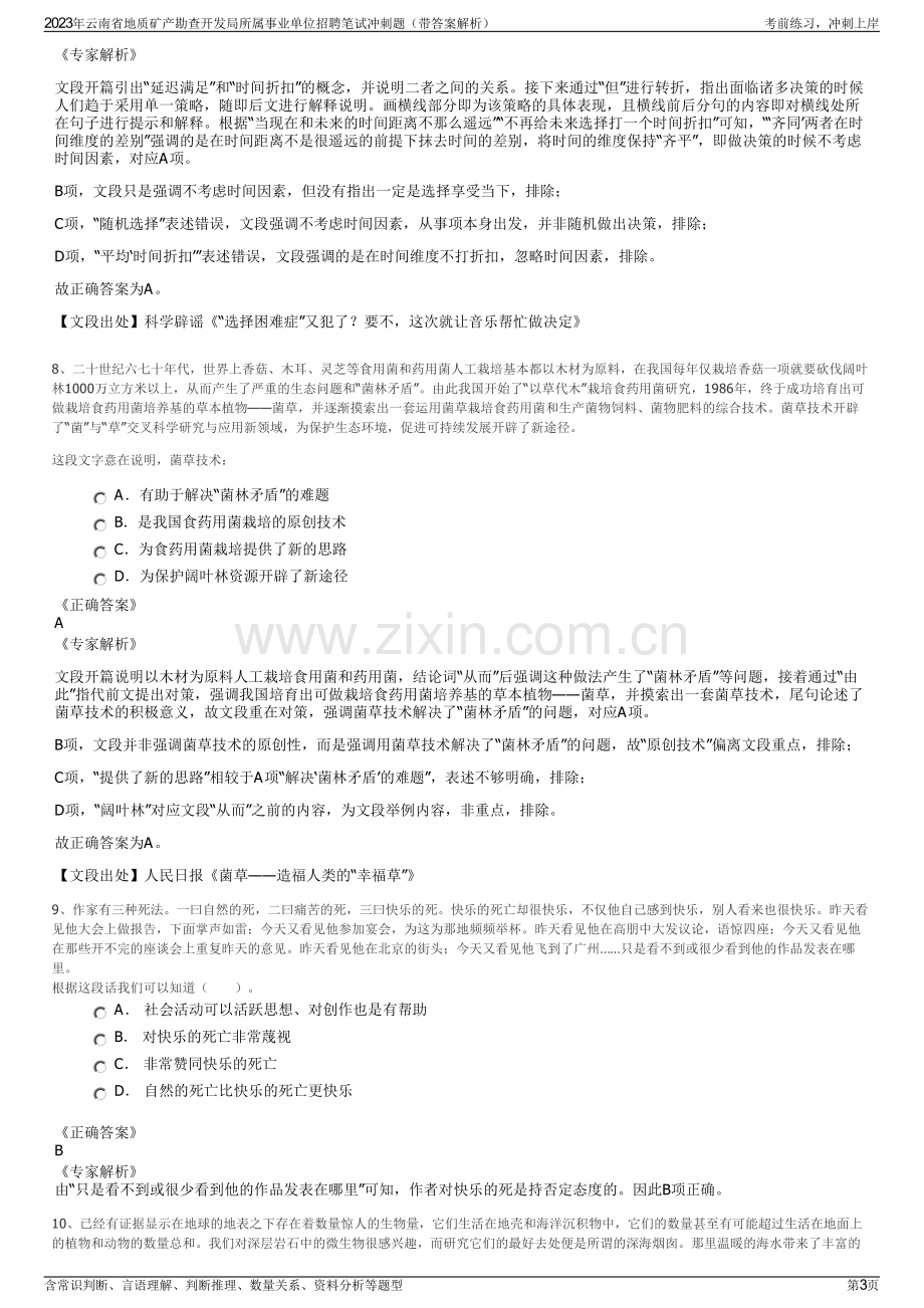 2023年云南省地质矿产勘查开发局所属事业单位招聘笔试冲刺题（带答案解析）.pdf_第3页