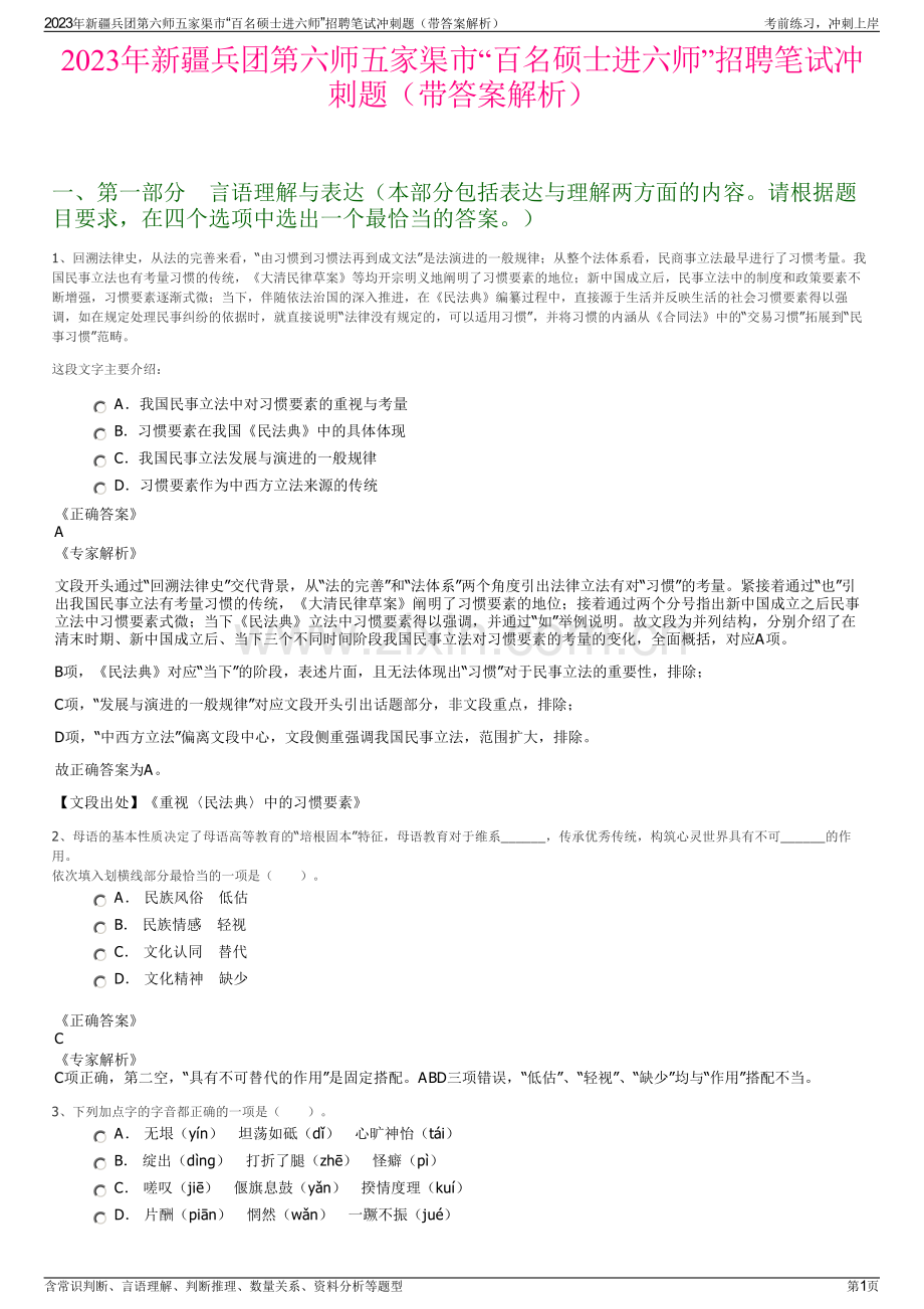 2023年新疆兵团第六师五家渠市“百名硕士进六师”招聘笔试冲刺题（带答案解析）.pdf_第1页