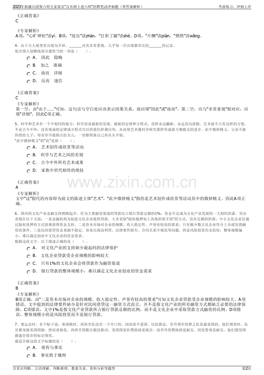 2023年新疆兵团第六师五家渠市“百名硕士进六师”招聘笔试冲刺题（带答案解析）.pdf_第2页