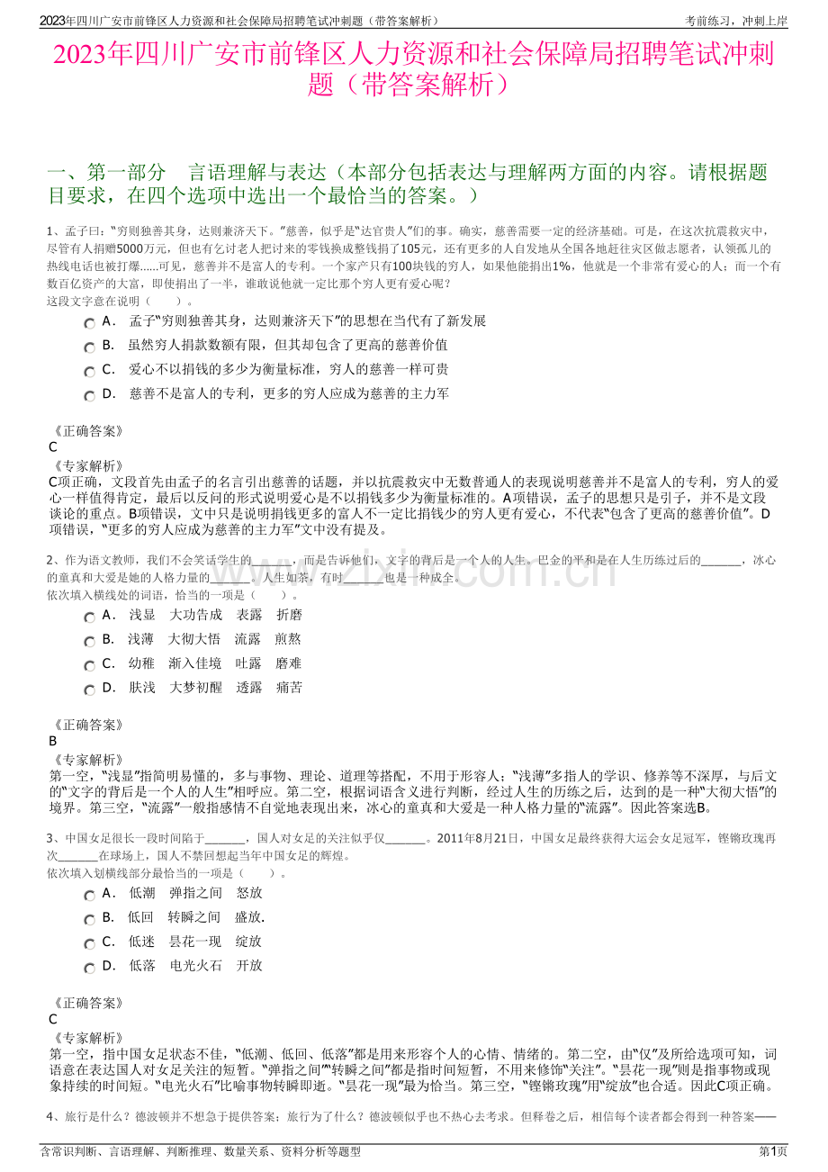 2023年四川广安市前锋区人力资源和社会保障局招聘笔试冲刺题（带答案解析）.pdf_第1页