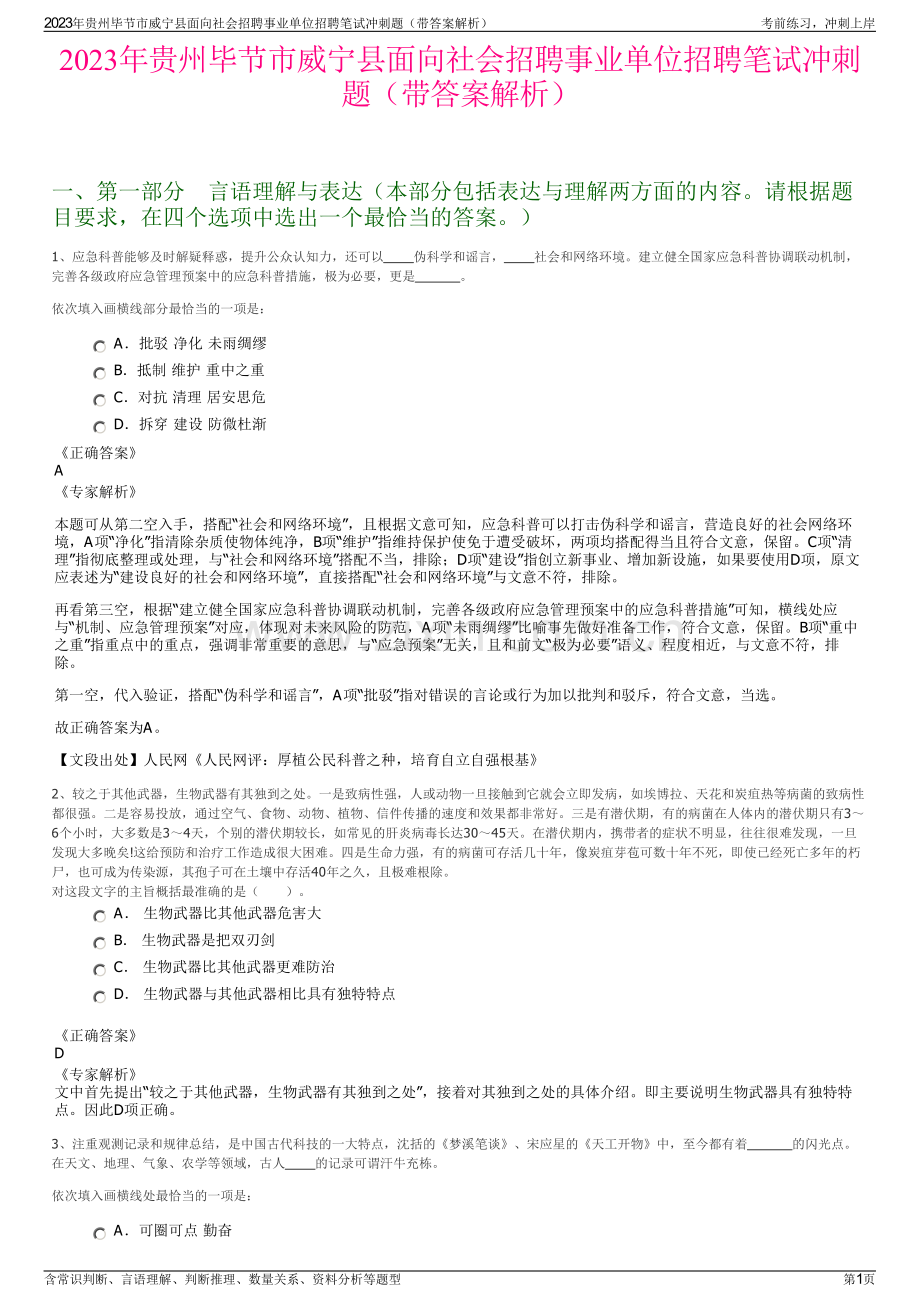 2023年贵州毕节市威宁县面向社会招聘事业单位招聘笔试冲刺题（带答案解析）.pdf_第1页