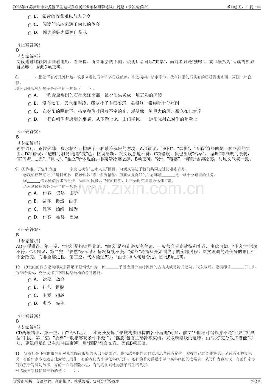 2023年江苏徐州市云龙区卫生健康委直属事业单位招聘笔试冲刺题（带答案解析）.pdf_第3页