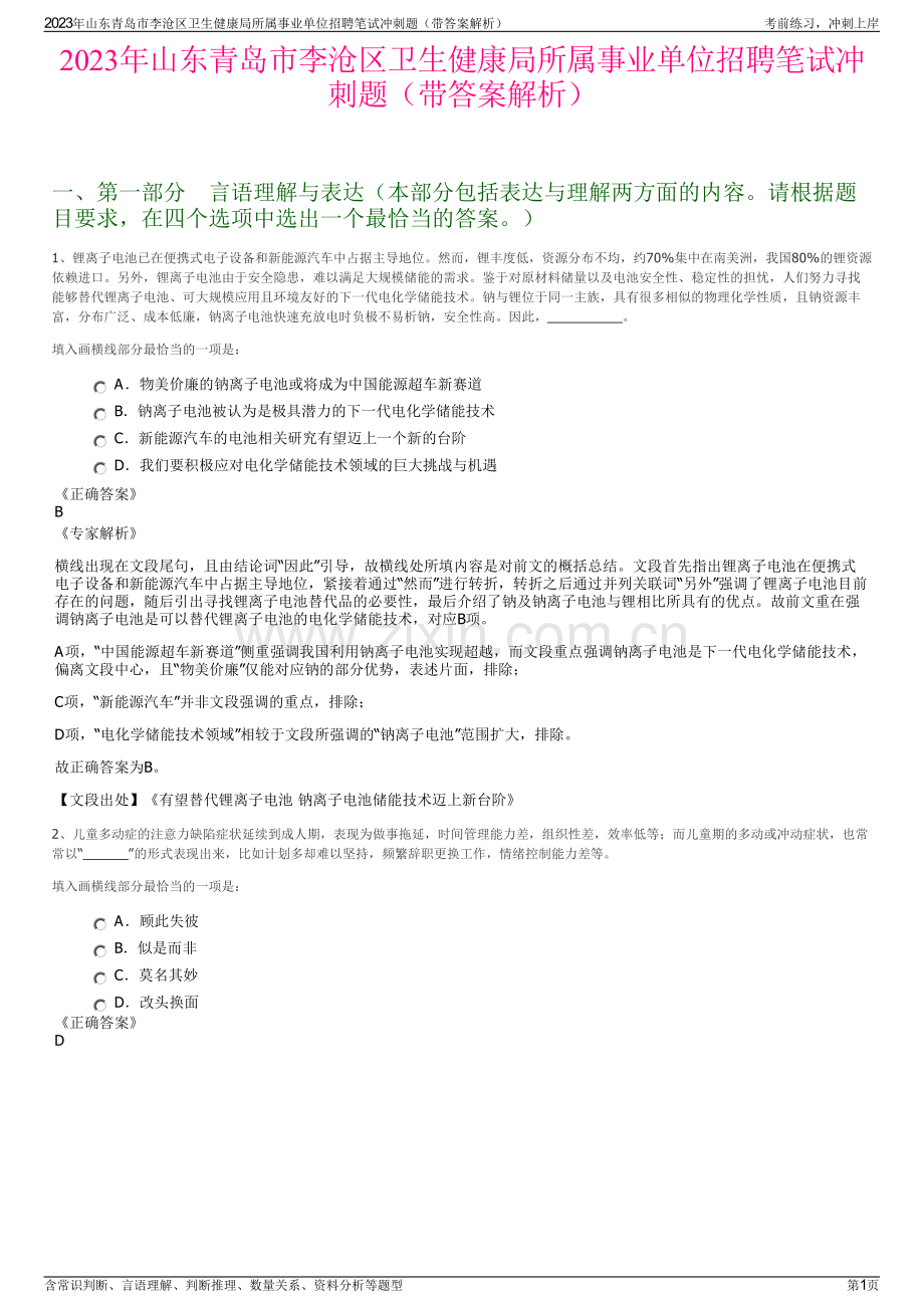 2023年山东青岛市李沧区卫生健康局所属事业单位招聘笔试冲刺题（带答案解析）.pdf_第1页