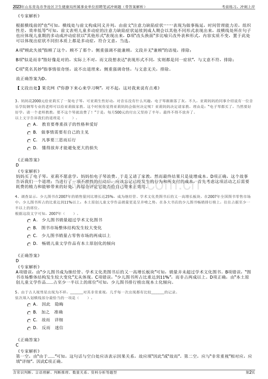 2023年山东青岛市李沧区卫生健康局所属事业单位招聘笔试冲刺题（带答案解析）.pdf_第2页