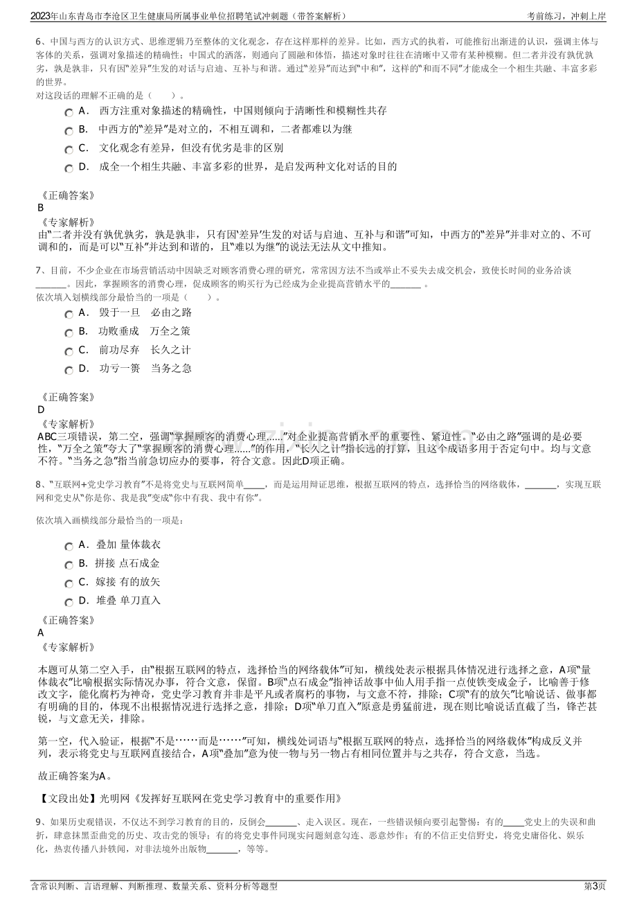 2023年山东青岛市李沧区卫生健康局所属事业单位招聘笔试冲刺题（带答案解析）.pdf_第3页