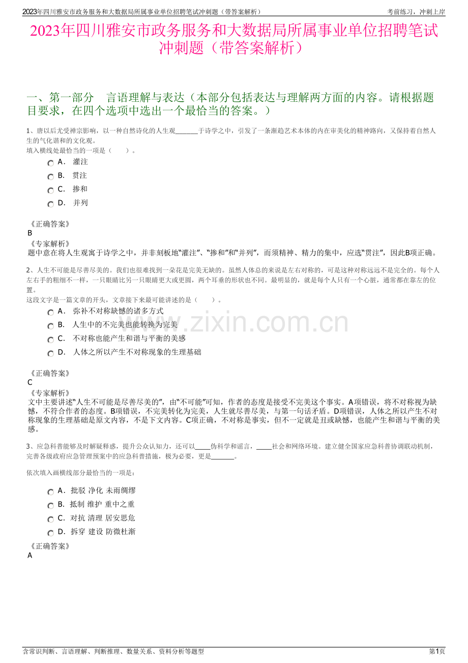 2023年四川雅安市政务服务和大数据局所属事业单位招聘笔试冲刺题（带答案解析）.pdf_第1页