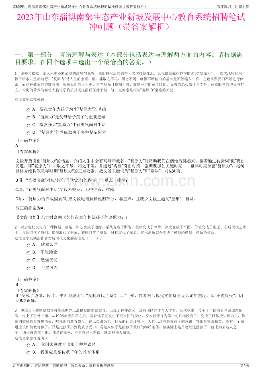 2023年山东淄博南部生态产业新城发展中心教育系统招聘笔试冲刺题（带答案解析）.pdf_第1页