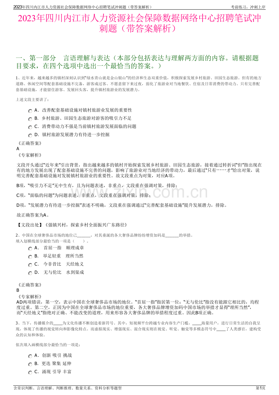 2023年四川内江市人力资源社会保障数据网络中心招聘笔试冲刺题（带答案解析）.pdf_第1页