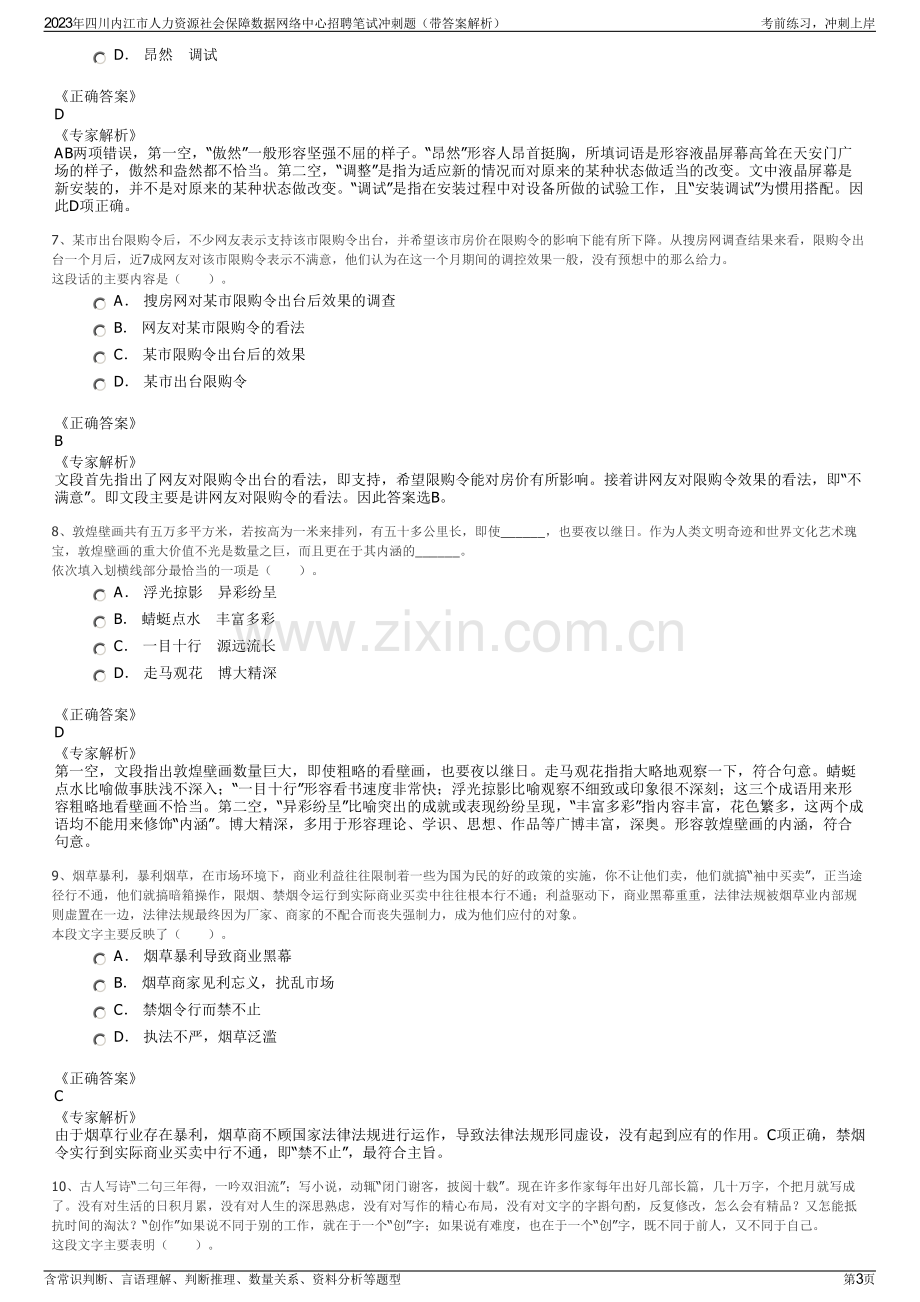 2023年四川内江市人力资源社会保障数据网络中心招聘笔试冲刺题（带答案解析）.pdf_第3页