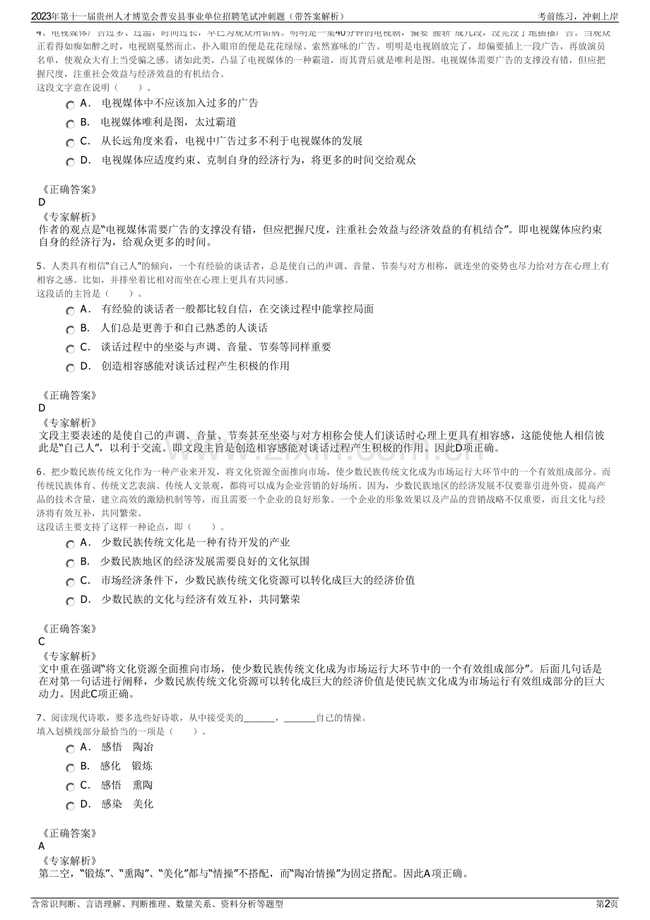 2023年第十一届贵州人才博览会普安县事业单位招聘笔试冲刺题（带答案解析）.pdf_第2页