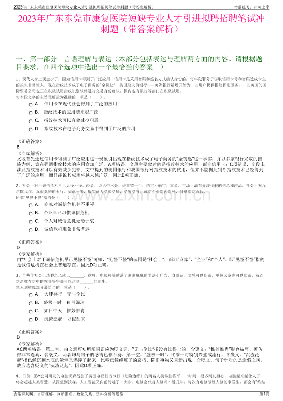 2023年广东东莞市康复医院短缺专业人才引进拟聘招聘笔试冲刺题（带答案解析）.pdf_第1页