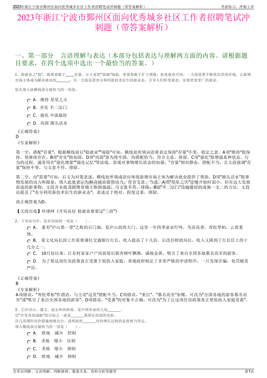 2023年浙江宁波市鄞州区面向优秀城乡社区工作者招聘笔试冲刺题（带答案解析）.pdf_第1页