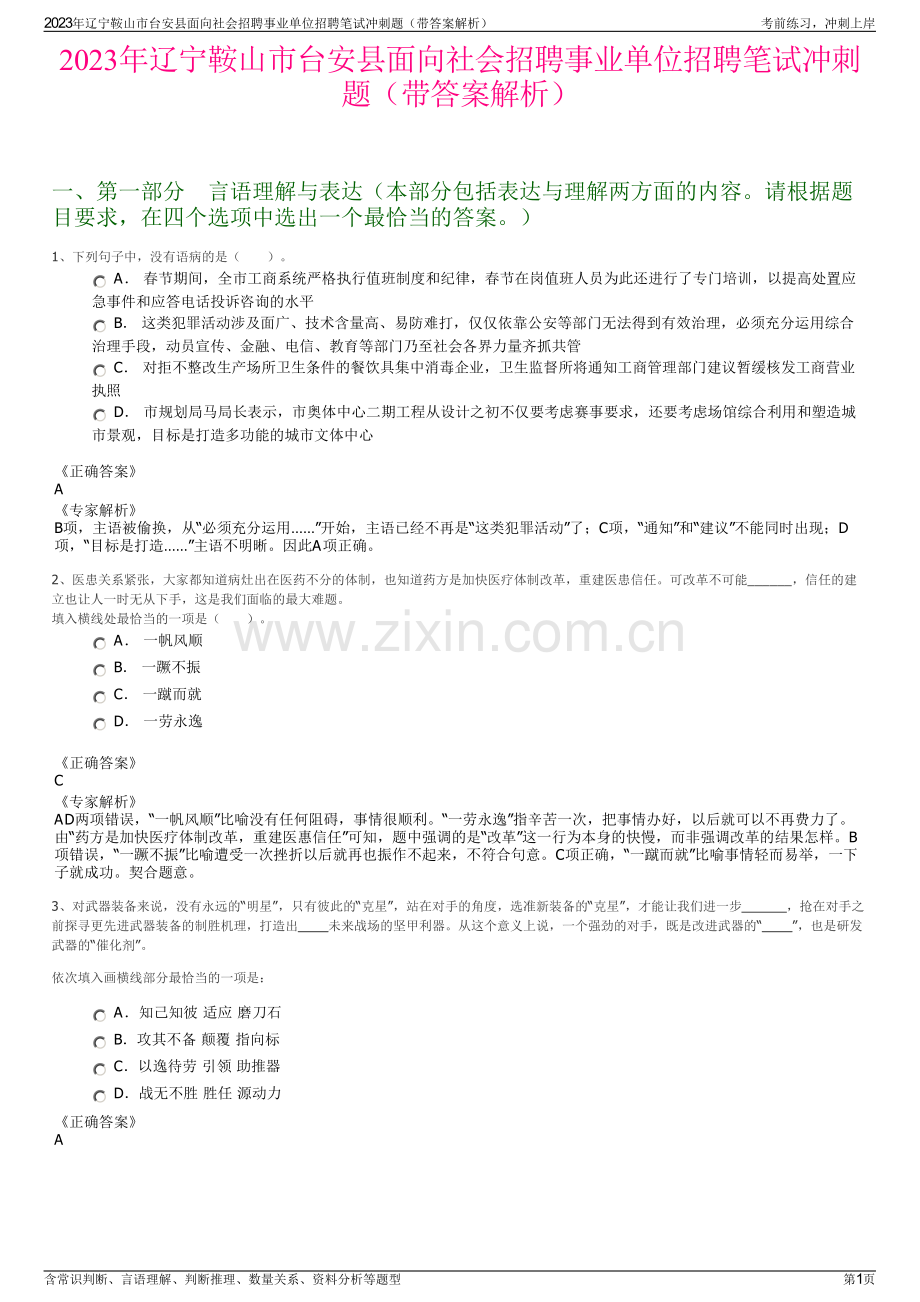 2023年辽宁鞍山市台安县面向社会招聘事业单位招聘笔试冲刺题（带答案解析）.pdf_第1页