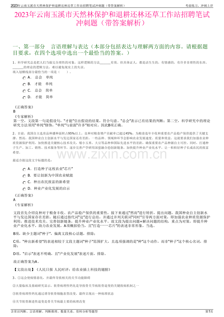 2023年云南玉溪市天然林保护和退耕还林还草工作站招聘笔试冲刺题（带答案解析）.pdf_第1页