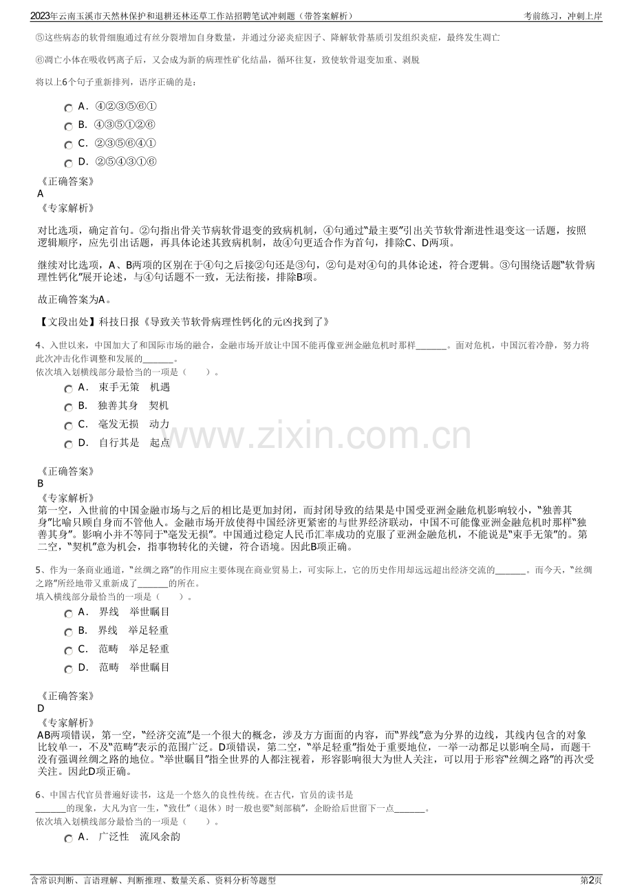 2023年云南玉溪市天然林保护和退耕还林还草工作站招聘笔试冲刺题（带答案解析）.pdf_第2页